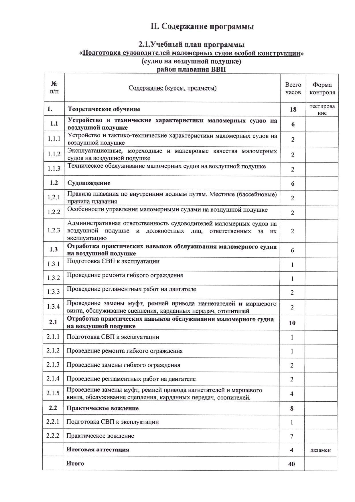 Подготовка судоводителей маломерных судов особой конструкции (судно на  воздушной подушке) район плавания ВВП (40 ч.) - Учебный центр Краспроф,  Красноярск